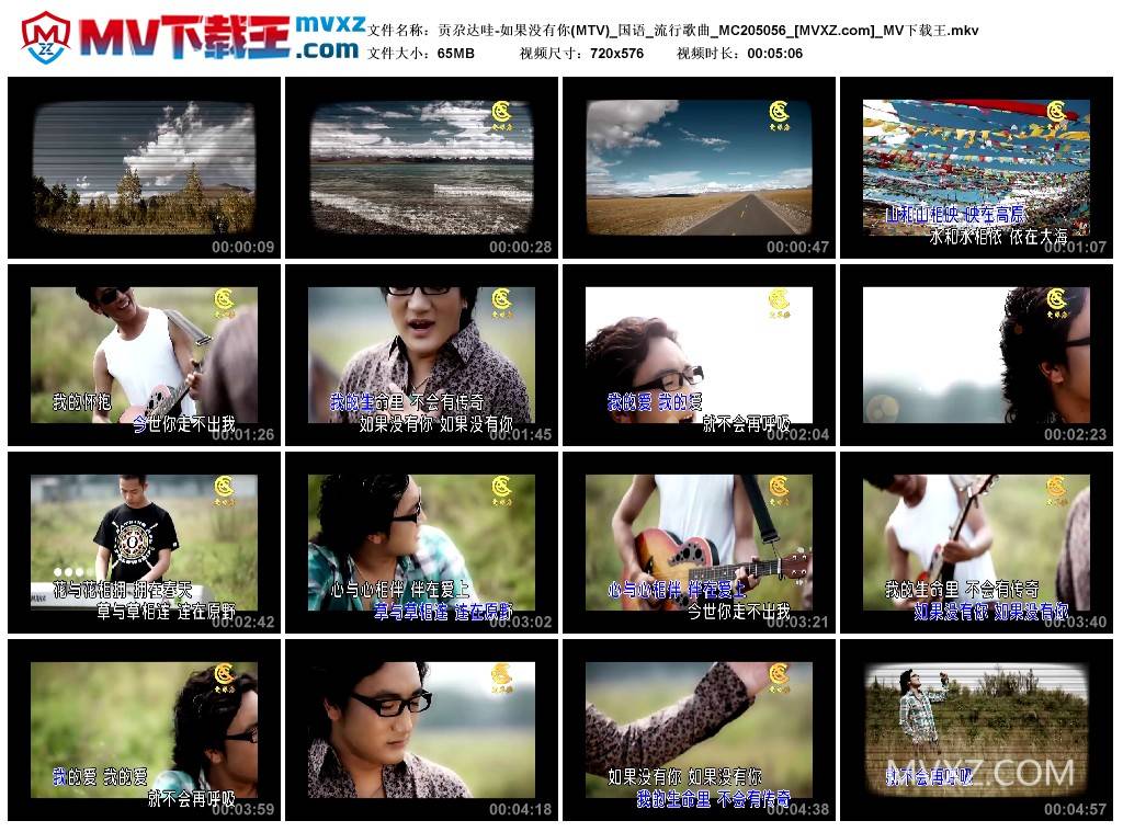 贡尕达哇-如果没有你(MTV)_国语_流行歌曲_MC205056